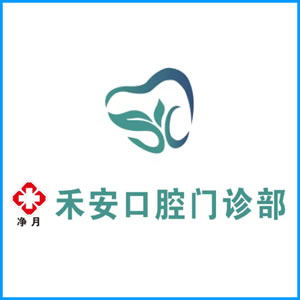 太原市|净月禾安口腔门诊