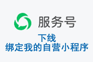 太原市|公众平台于2026 年 6 月 15 日下线-绑定我的自营小程序