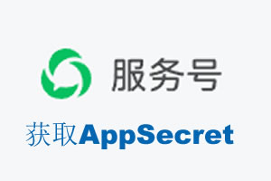 太原市|如何获取微信服务号AppSecret公众号AppSecret